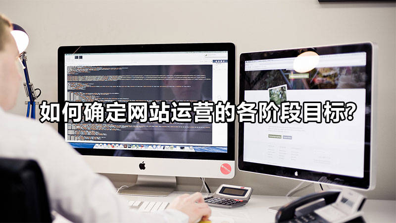 如何確定網(wǎng)站運營的各階段目標？