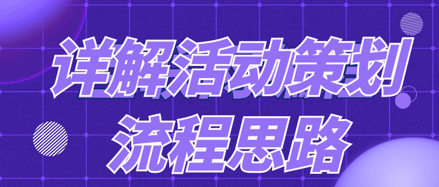 詳解活動策劃的流程思路