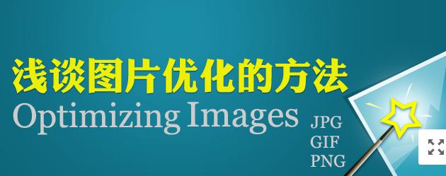 【網(wǎng)絡(luò)運(yùn)營】圖片網(wǎng)站優(yōu)化，做好這幾點(diǎn)就夠了！