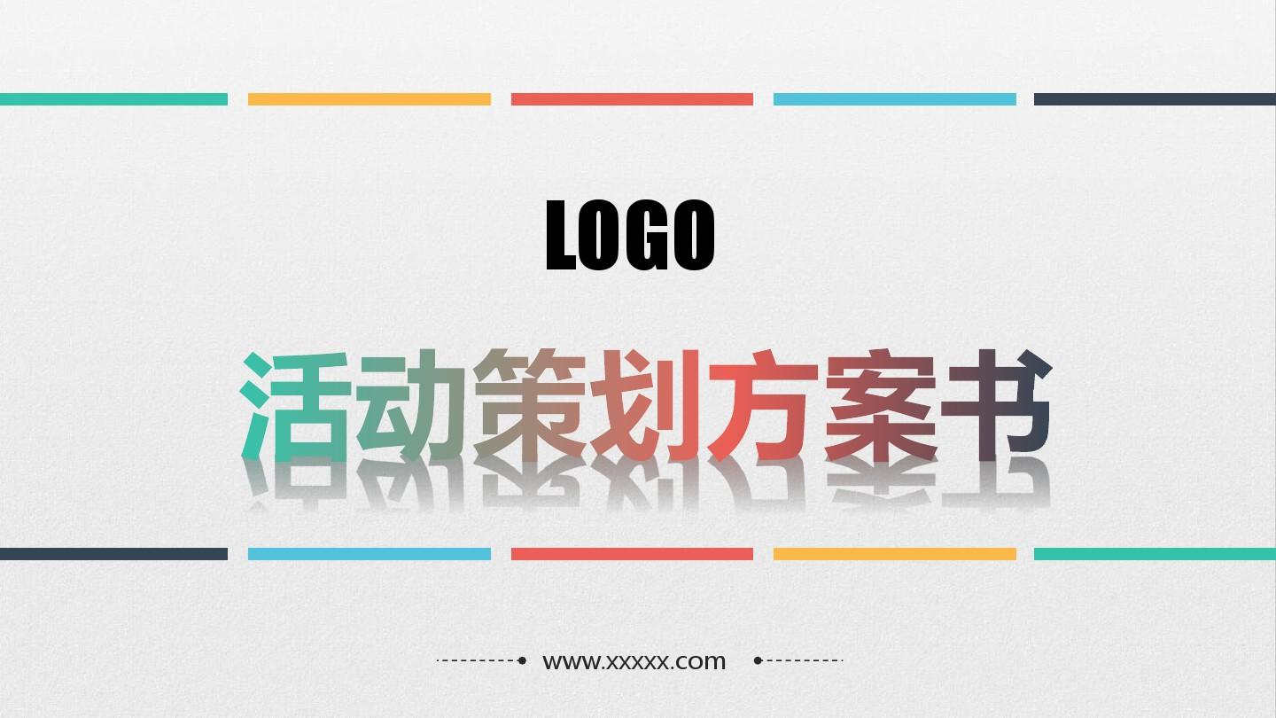 【活動策劃】淺談關(guān)于活動策劃方案的基本格式!