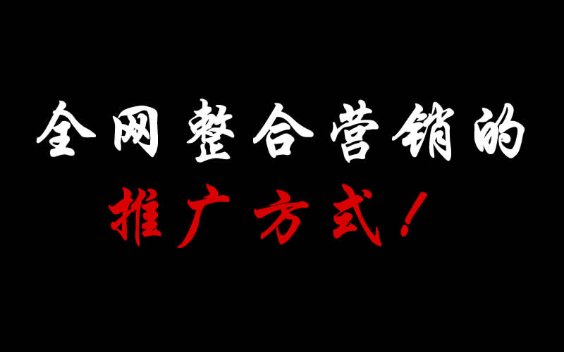 【整合推廣】全網(wǎng)整合營(yíng)銷(xiāo)的推廣方式都有哪些呢？