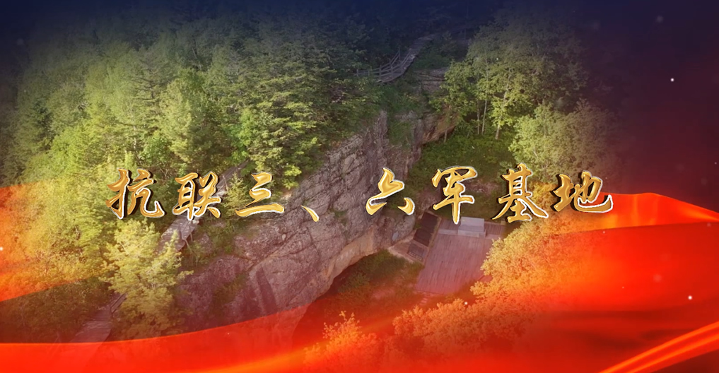 抗聯(lián)三、六軍基地